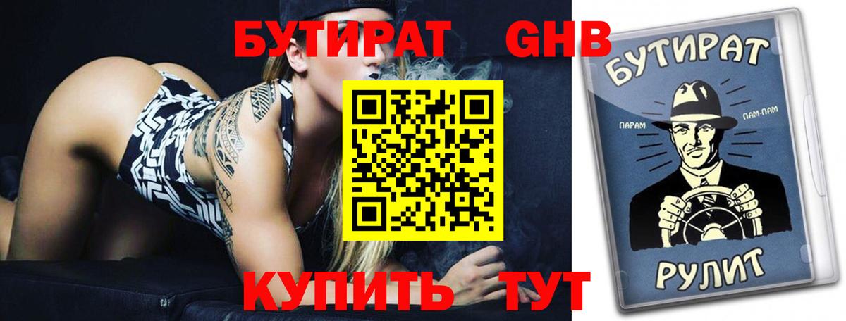 Бутират Butirat Медногорск